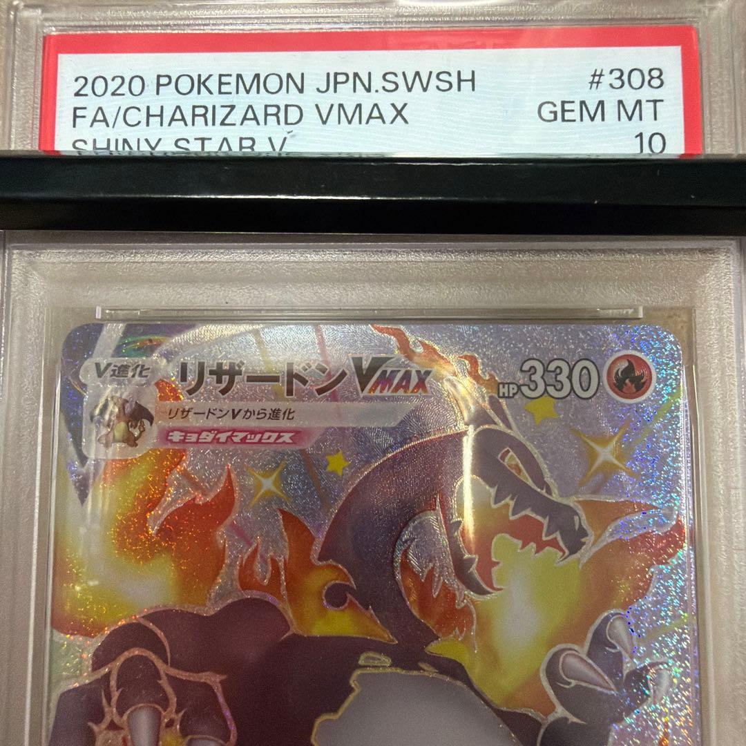 PSA10 リザードン V MAX シャイニースターV GEM MT SSR