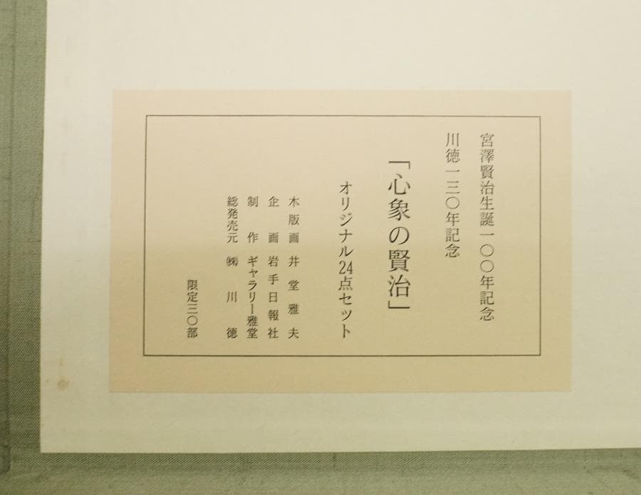 心象の賢治 宮澤賢治生誕100年記念