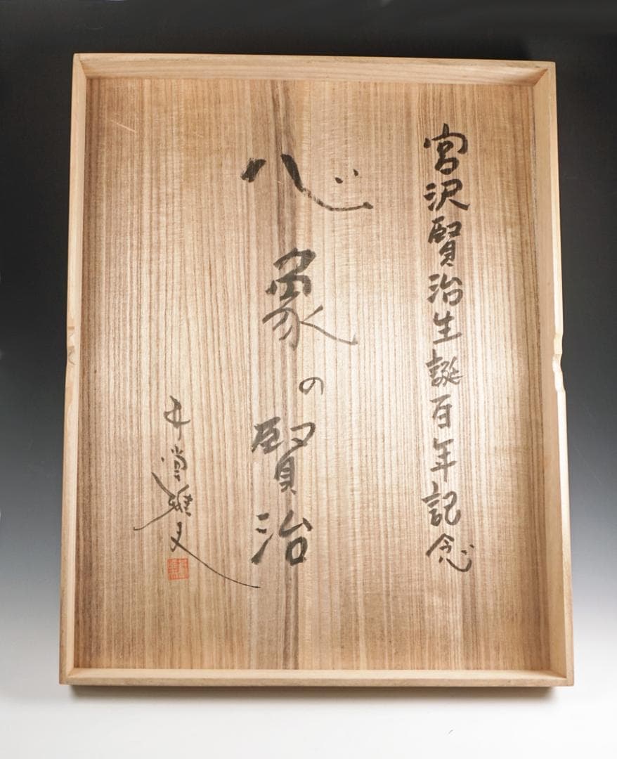 心象の賢治 宮澤賢治生誕100年記念