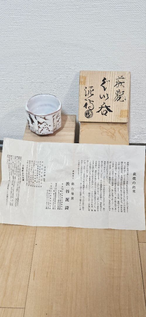 【新品・桐箱付】 萩焼渋谷泥詩 酒器ぐい呑み／萩焼湯呑みセット