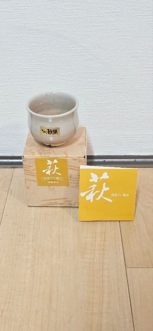 【新品・桐箱付】 萩焼渋谷泥詩 酒器ぐい呑み／萩焼湯呑みセット