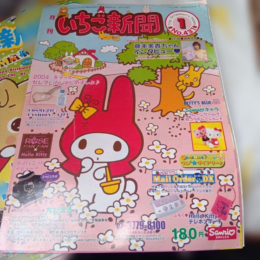 いちご新聞 2003.2004年10冊セットまとめ売りハローキティ平成レトロレア