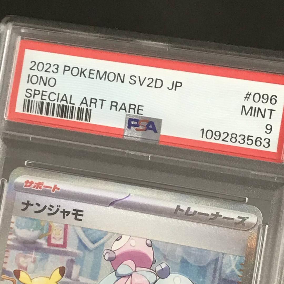 ポケモンカード【PSA9】ナンジャモ SAR [クレイバースト] SV2D