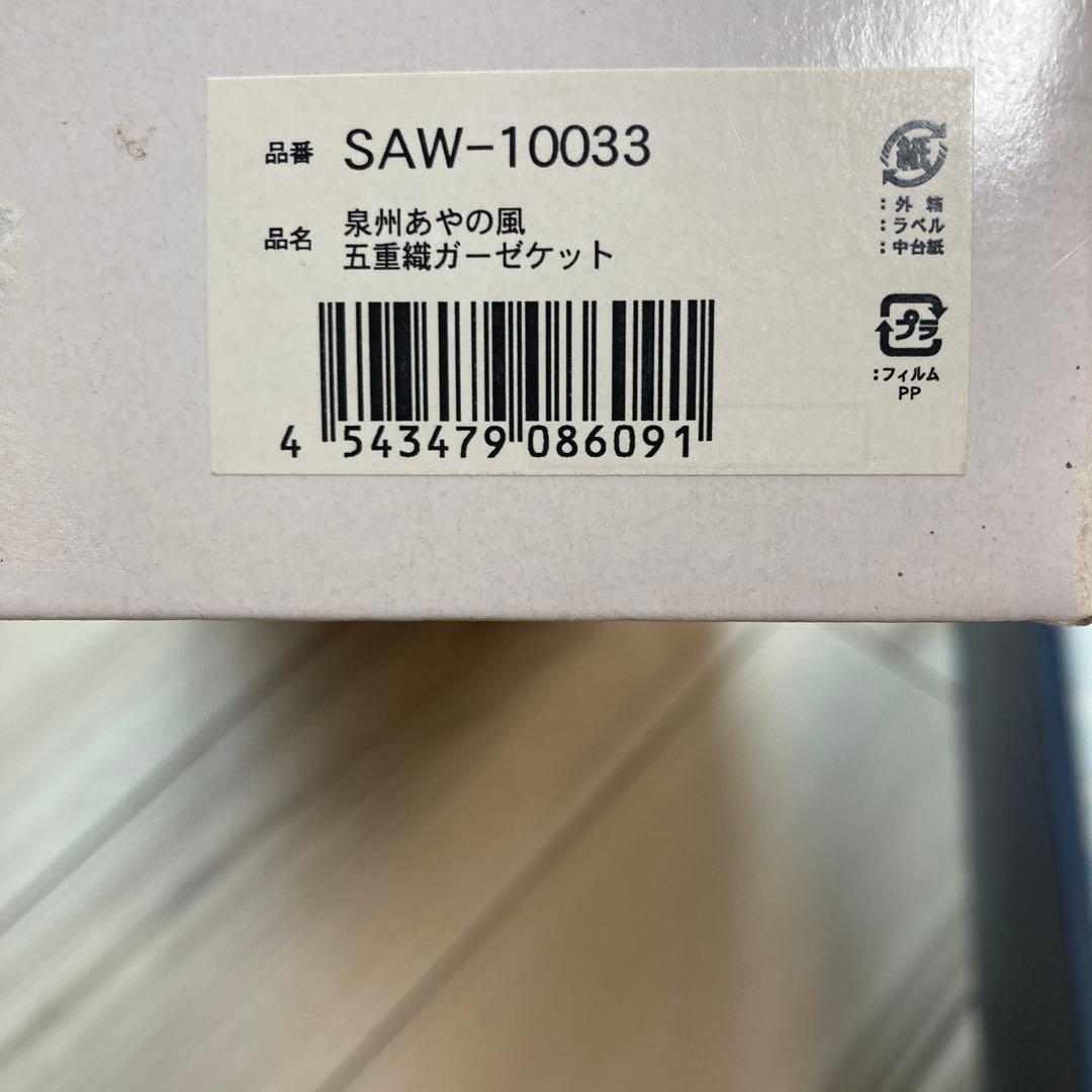 【未使用品】美品‼️泉州逸品 五重織ガーゼケット1枚　日本製　140×200 綿