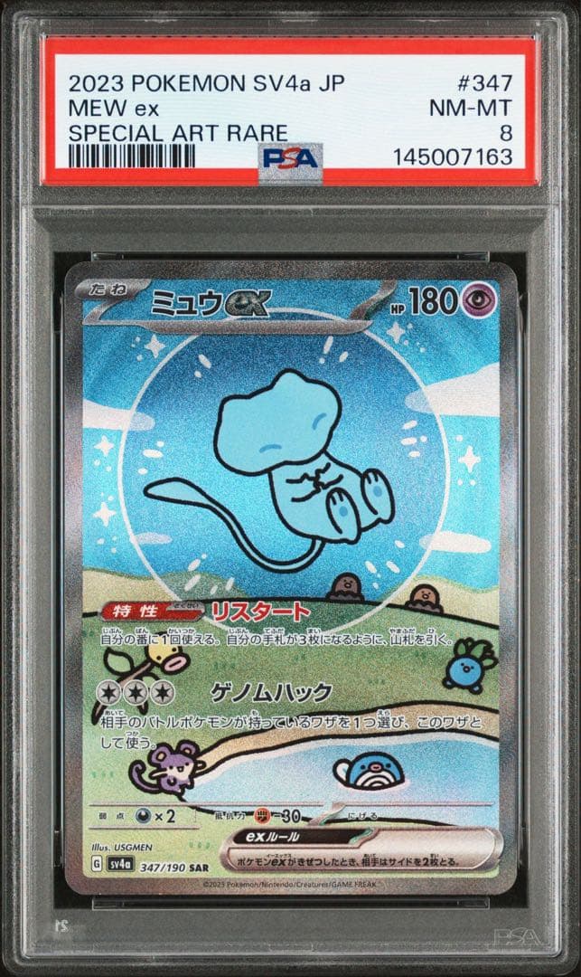 ミュウex SAR 347/190 PSA8