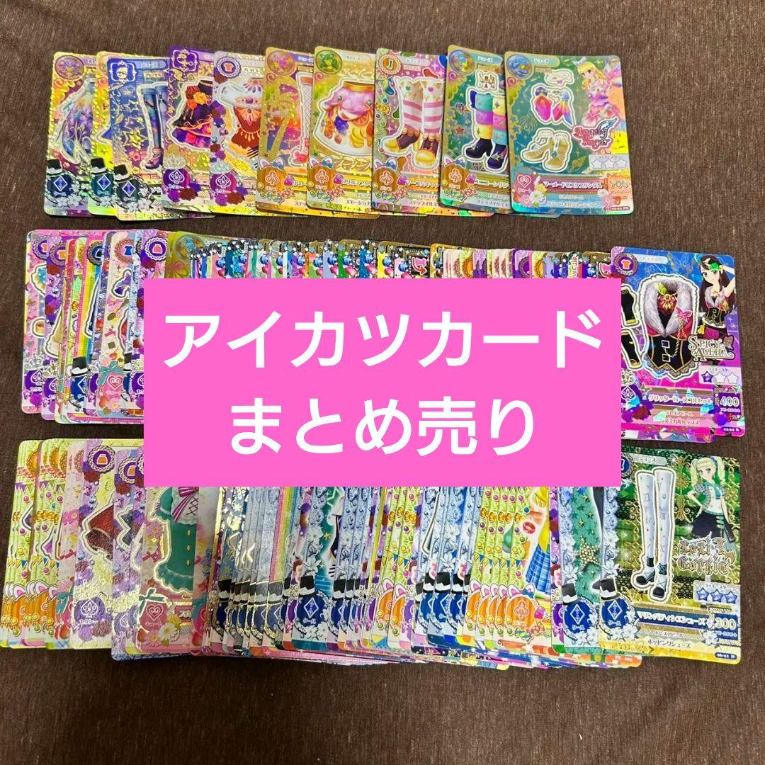 あ*じ様 アイカツカード まとめ売り