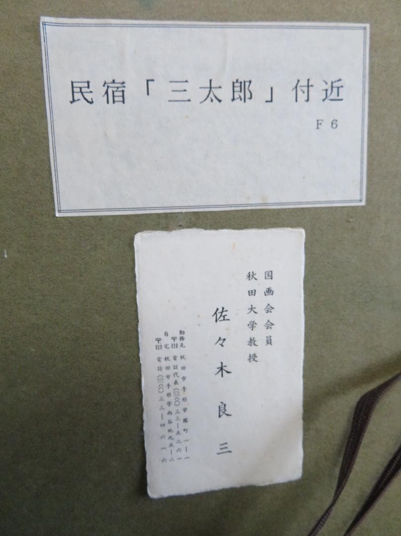佐々木良三　「民宿「三太郎」付近」　油彩　F6号　二科会会員　35周年記念賞受賞