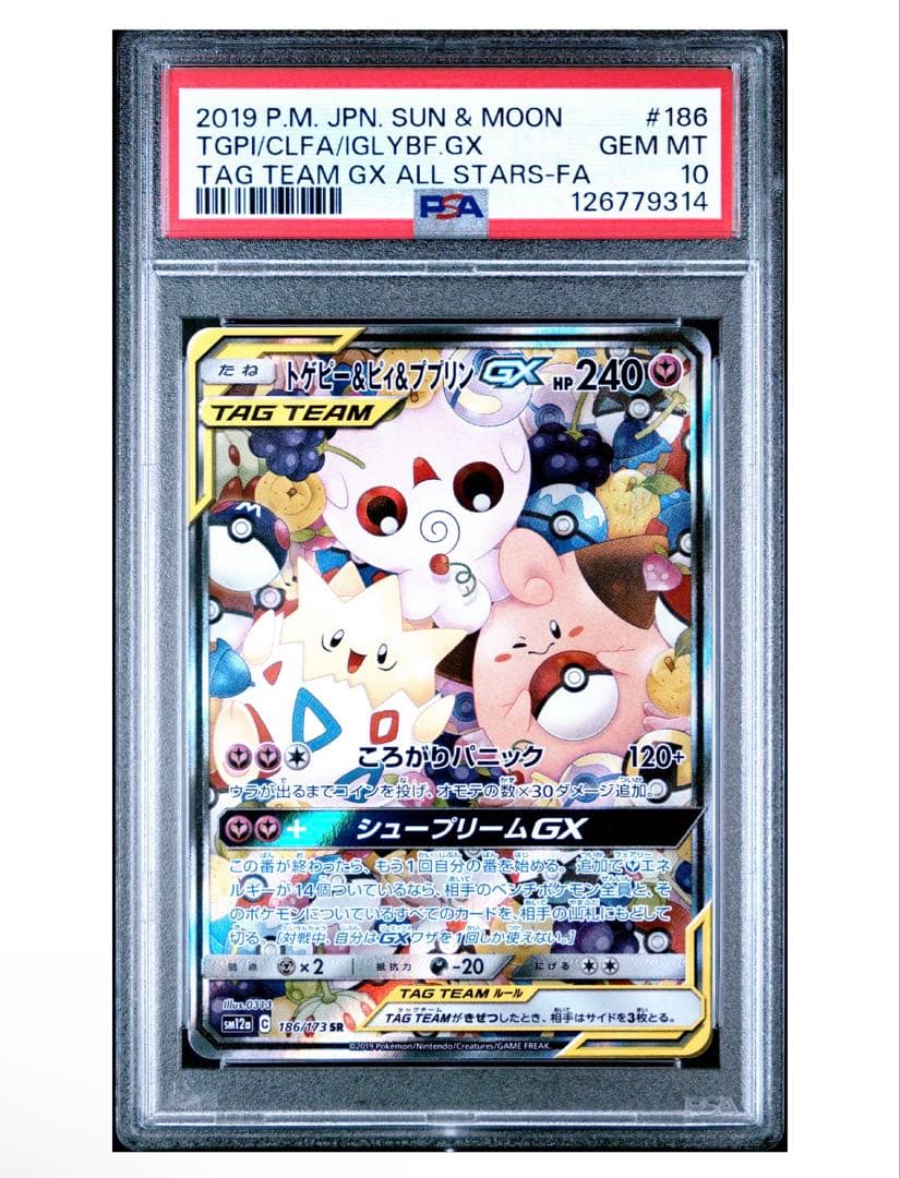 【最安値】 トゲピー&ピィ&ププリン GX SR PSA10 186/173