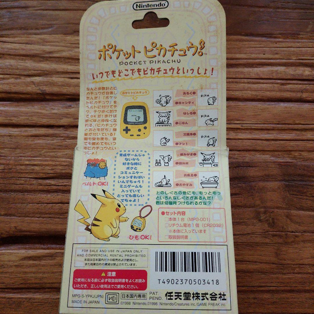 ポケットピカチュウ　歩数計　ポケモン