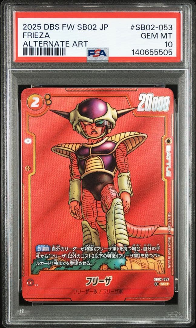 PSA10フリーザ 5505