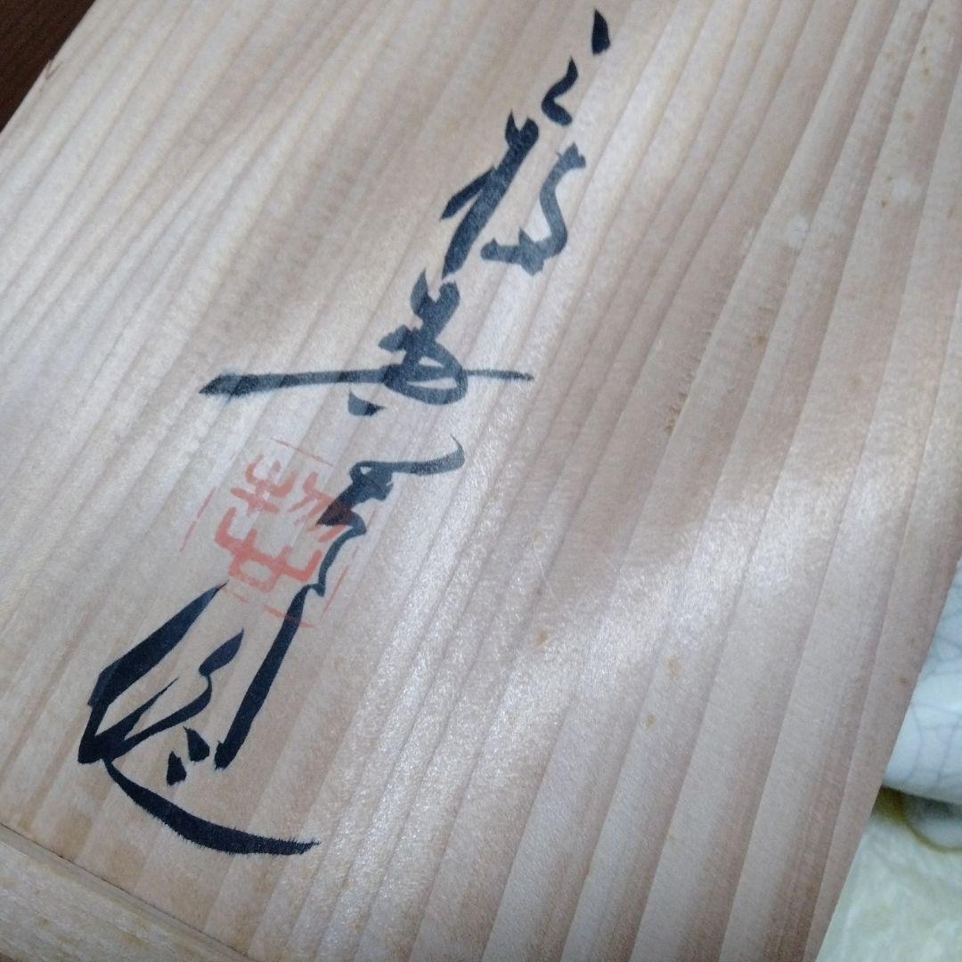 魁 亥 猪 干支陶器 貫入 三枝惣太郎 困難突破 勇気 勝負運 厄除 子孫繁栄