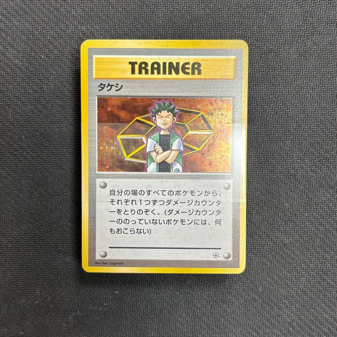 ポケモンカード　ニビシティジム タケシ　帯付き　完品　旧裏