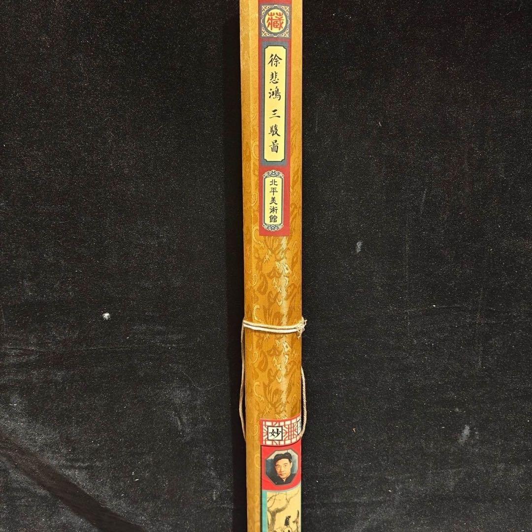 徐悲鸿 骏三骏图 中国画 掛け軸 水墨画 和室 玄関 茶室 壁掛け 美術品
