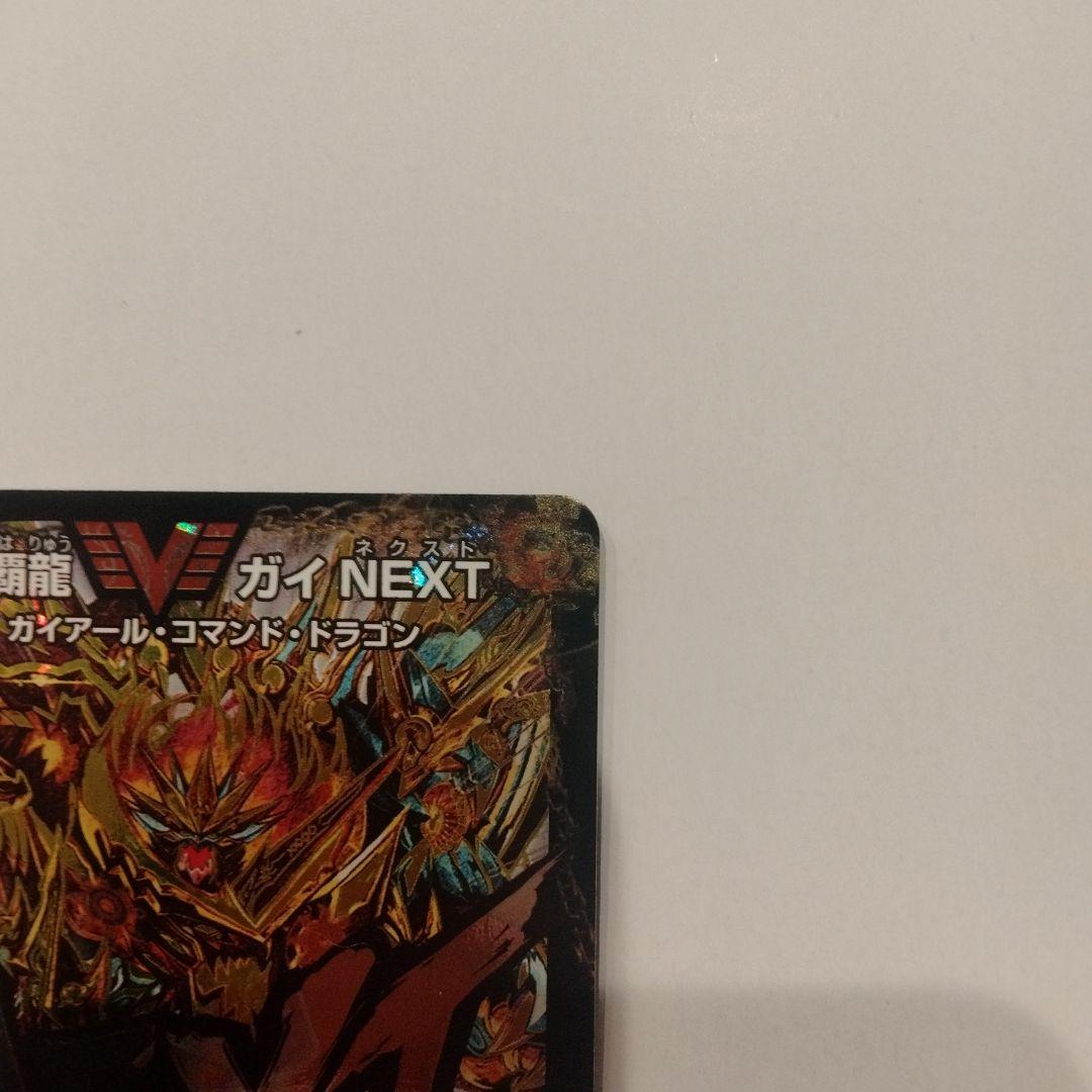 超戦覇龍ガイnext 文字シク