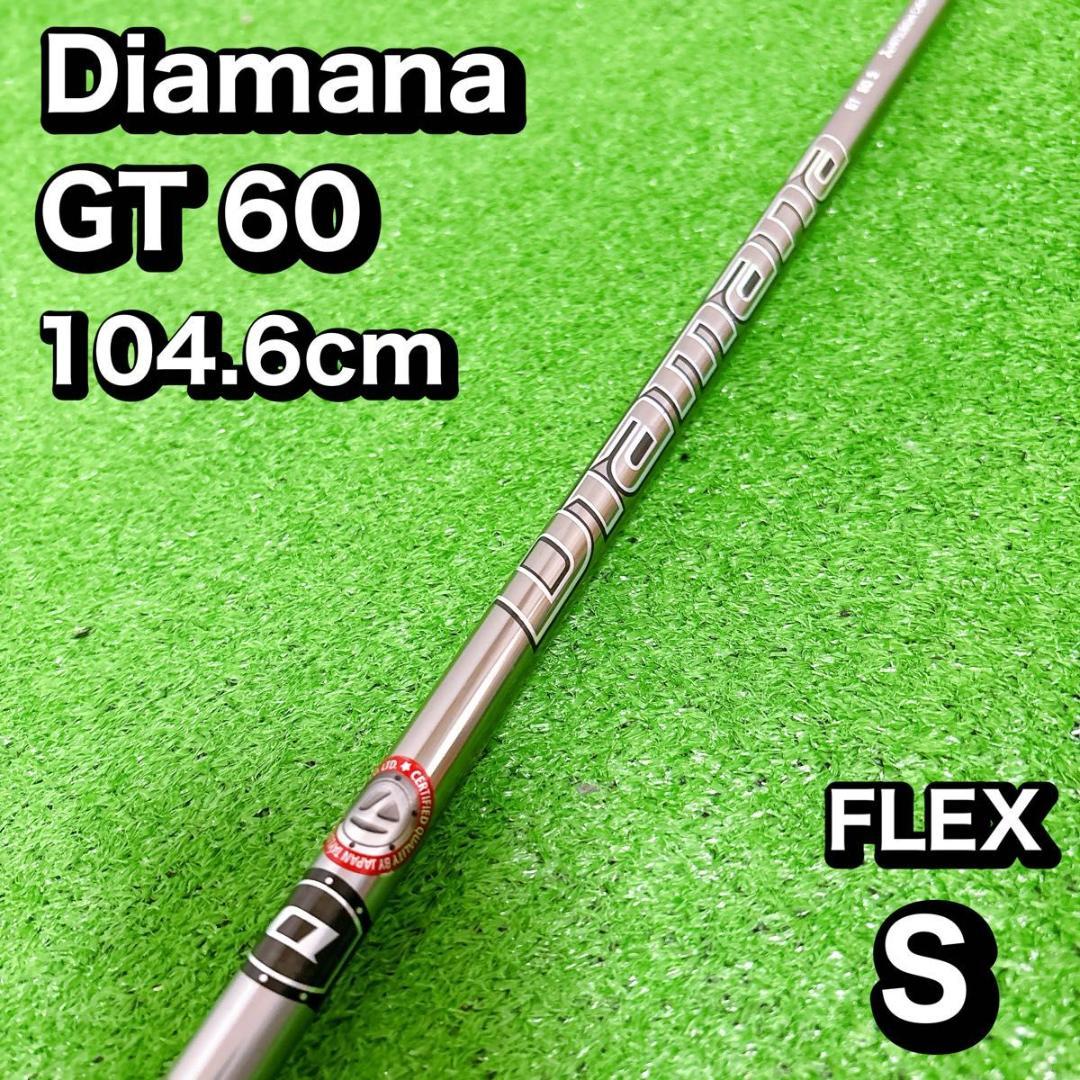 Diamana GT 60 S ディアマナ　シャフト