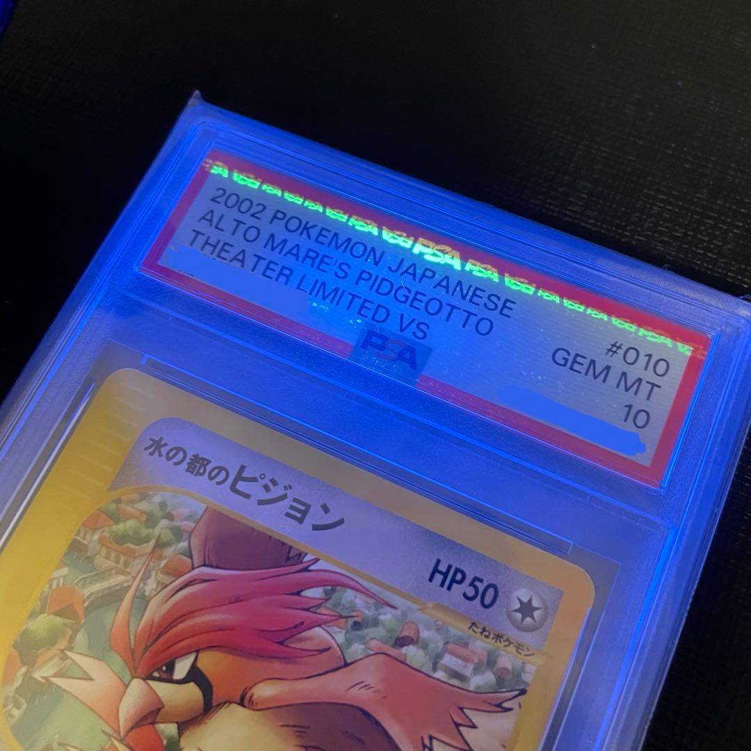 【PSA10】水の都のピジョン 劇場限定VS 010/018 Pidgeotto