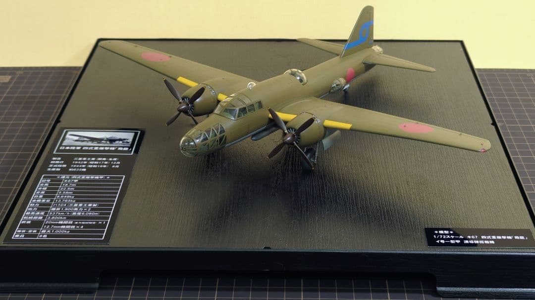 【ダイキ】ハセガワ1/72四式重爆_イ号一型甲搭載機(ケース完成済み)