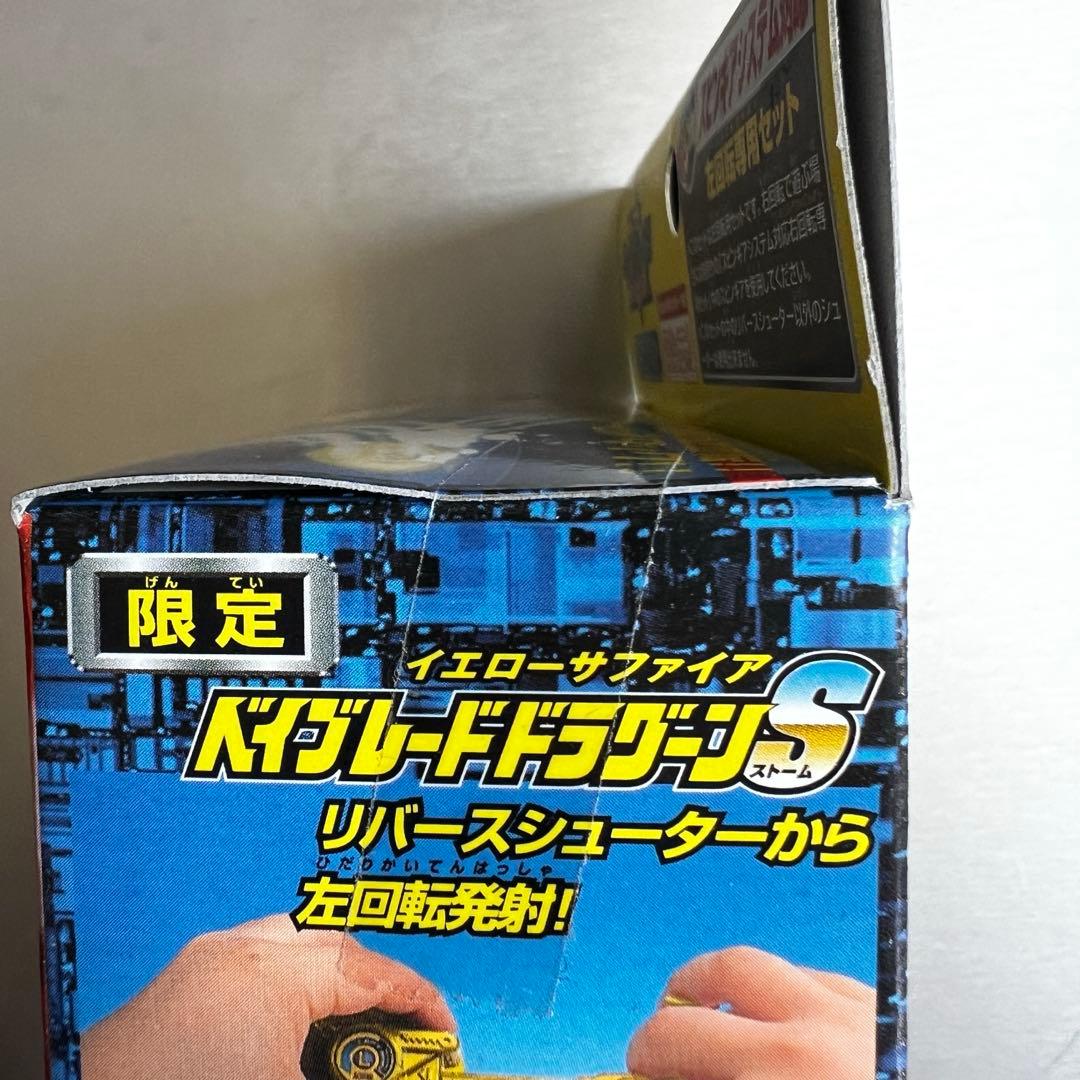 【新品未開封】ベイブレード ドラグーンS イエローサファイア　カローラ限定