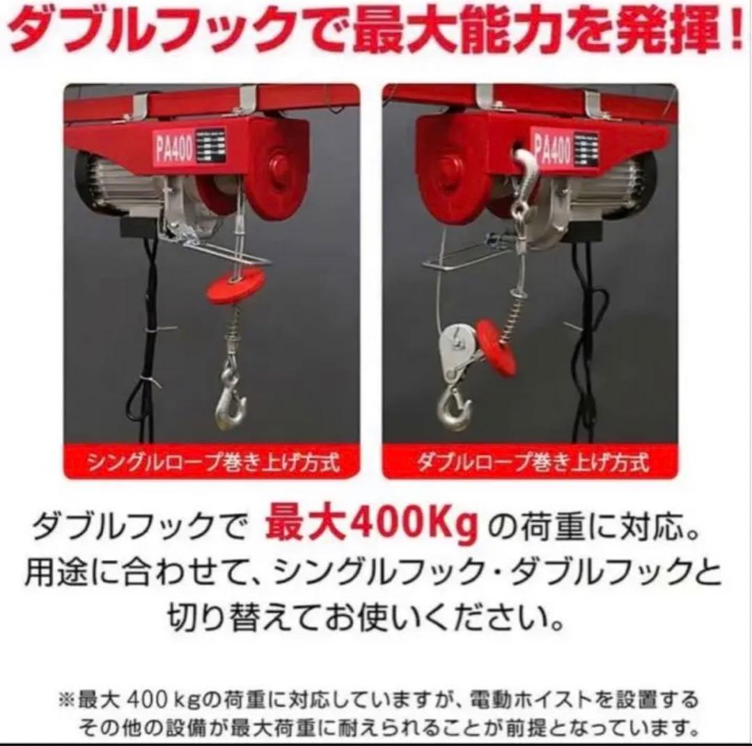 ウインチ 家庭用 100V対応 電動ホイスト 最大400kg 吊り上げ