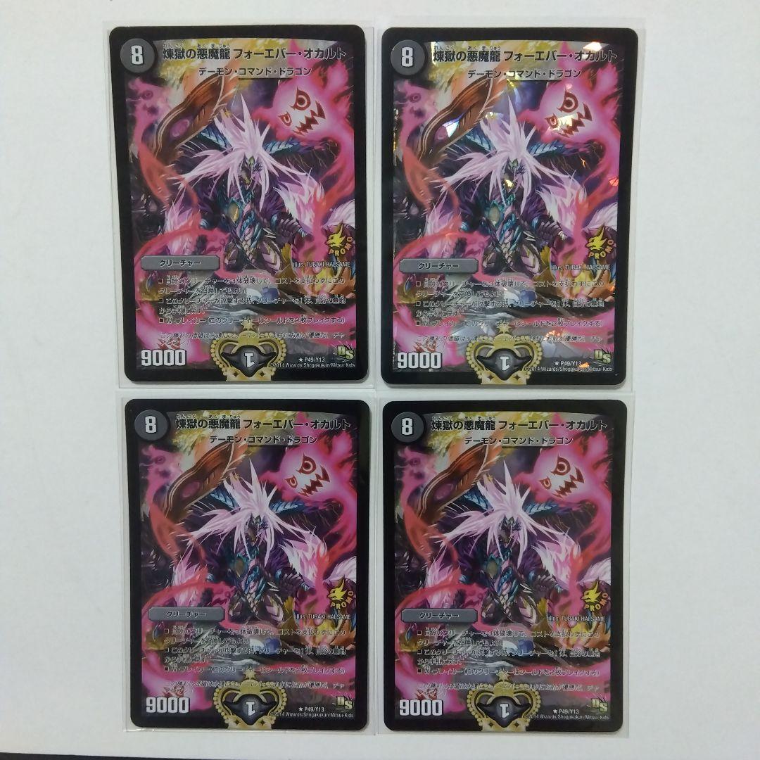 煉獄の悪魔龍フォーエバーオカルト、モールス、アンダケイン、ドルマークス　計１１枚