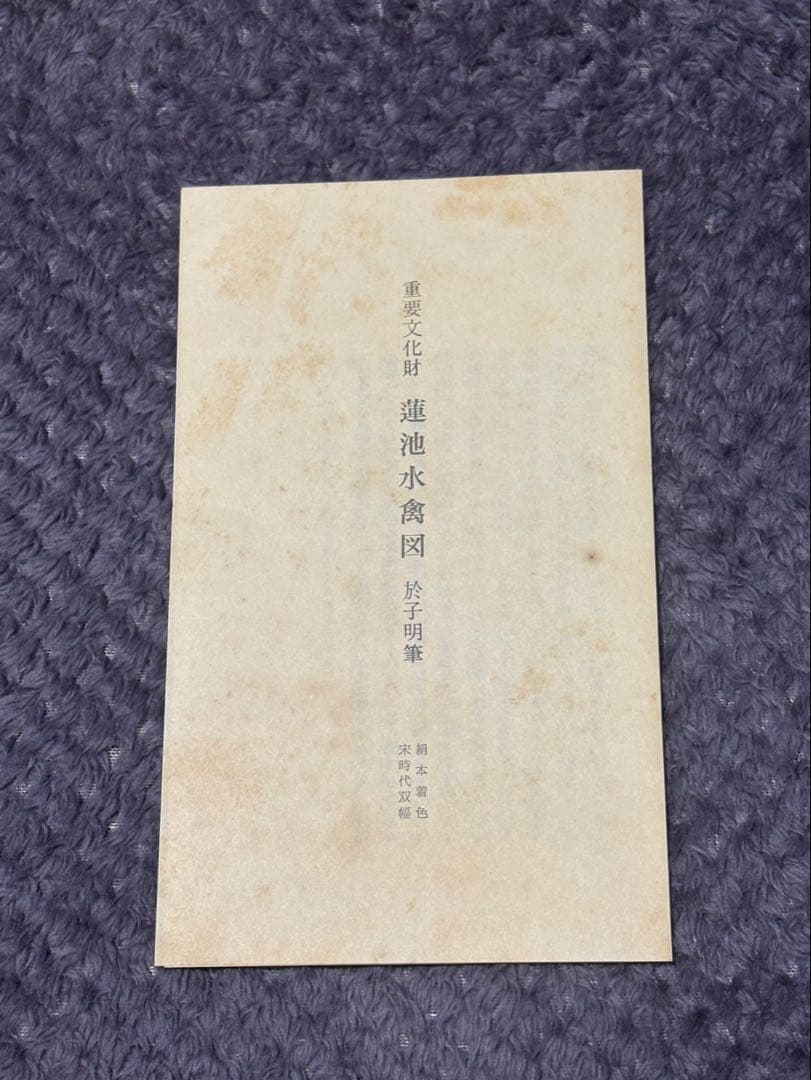重要文化財「蓮池水禽図」の美術複製