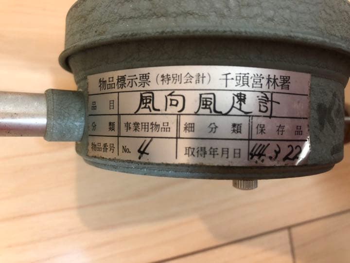風速計　物品表示票　千頭営林署　千頭森林鉄道　希少