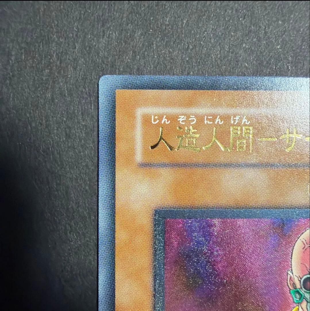 遊戯王 人造人間サイコショッカー 旧レリーフ 308-057 美品
