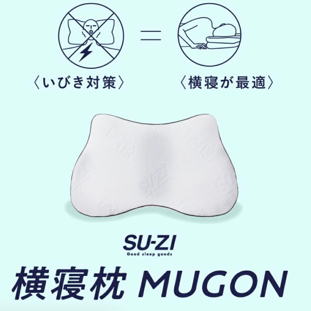 横寝枕 MUGON SU-ZI ( スージー ) 枕カバー付き