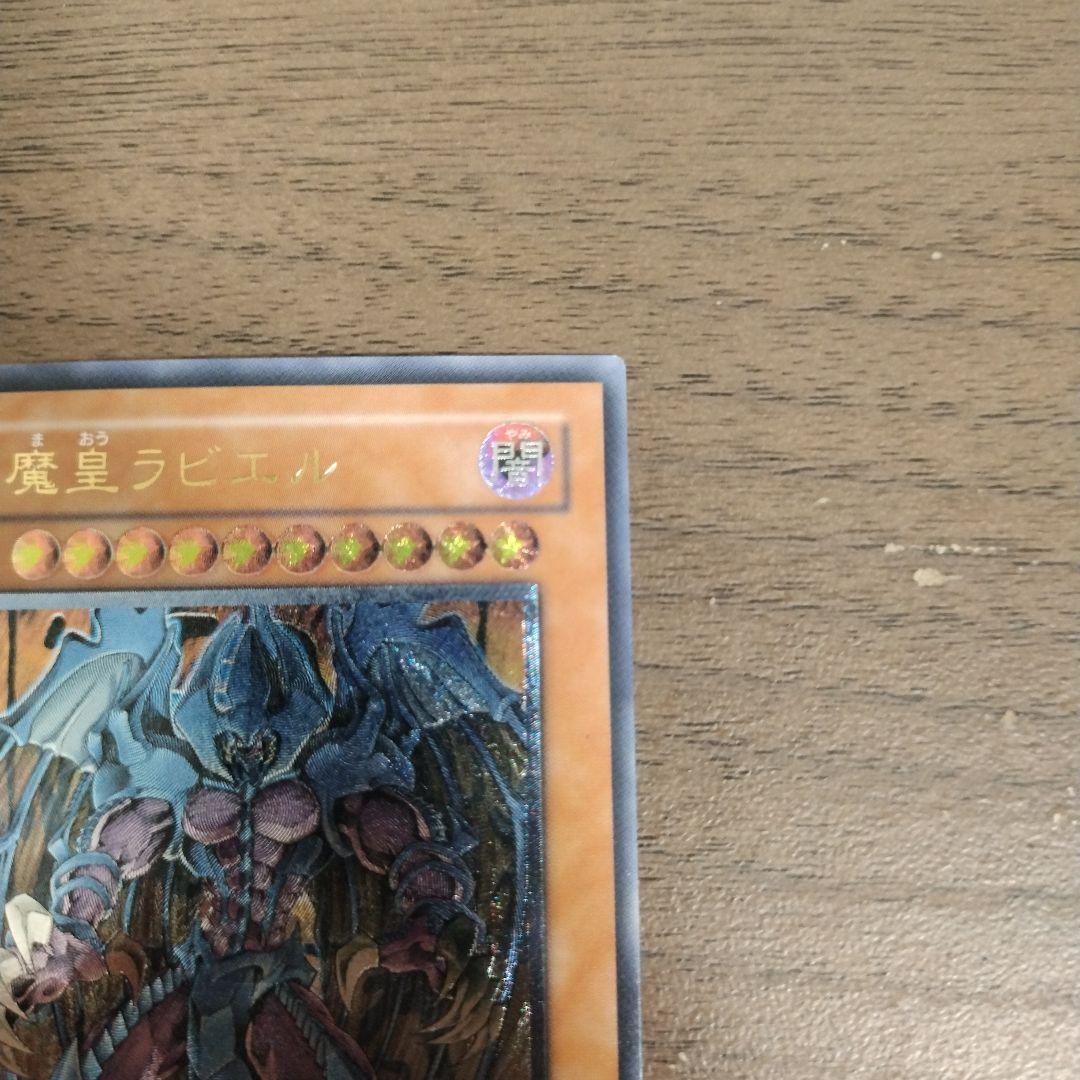 幻魔皇ラビエル　レリーフ　アルティメット　遊戯王