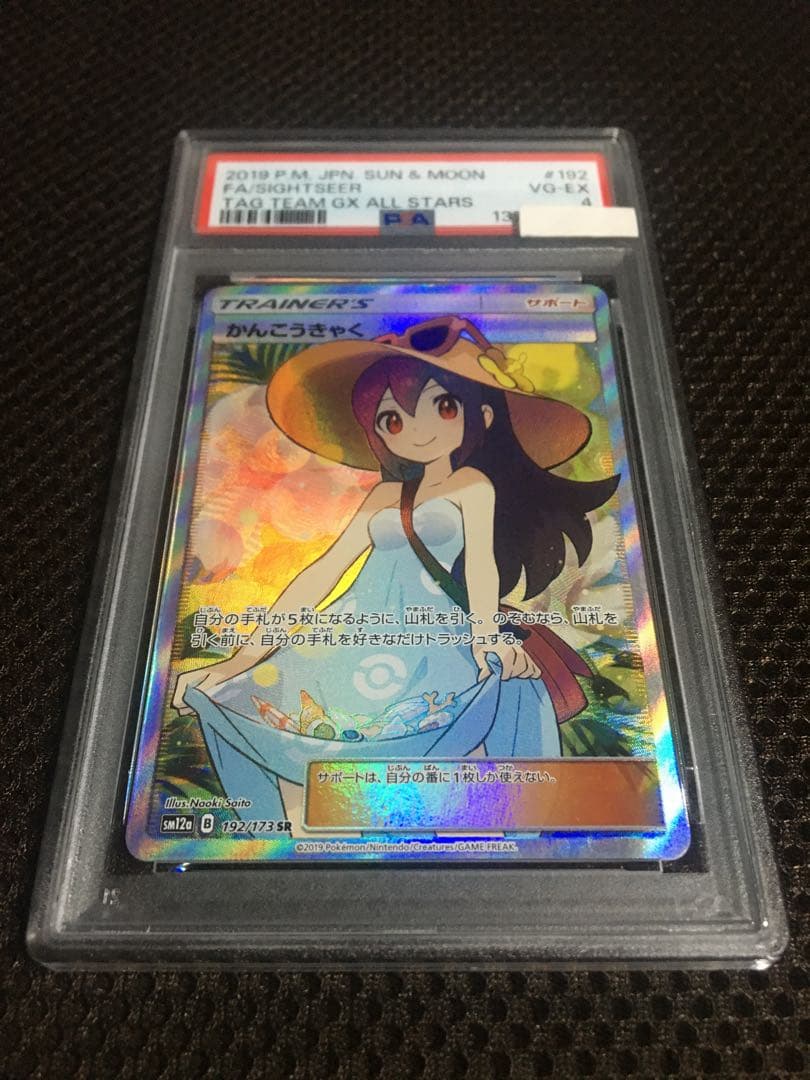 フォローで割引！ ポケモンカード PSA4 かんこうきゃく SM12a SR
