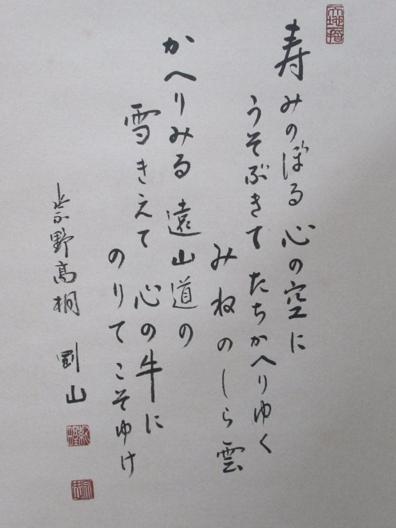 大徳寺松長剛山画賛　十牛図に良寛和尚辞世の句で　共箱