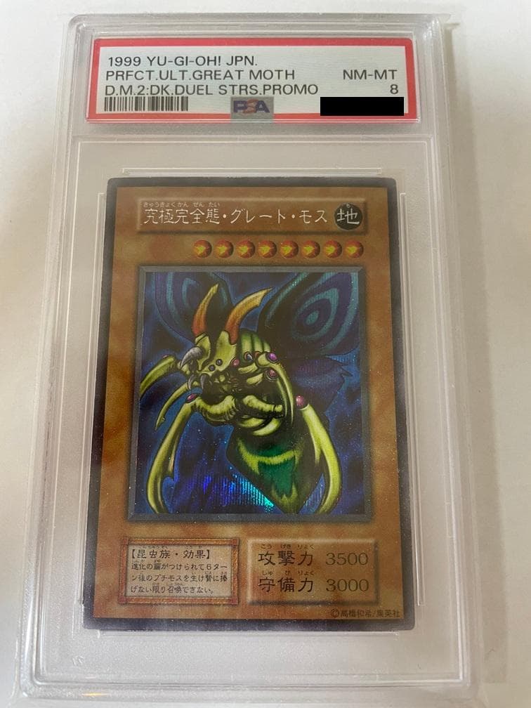 【闇界決闘記】ホーリーナイトドラゴンPSA9＋究極完全態グレートモスPSA8