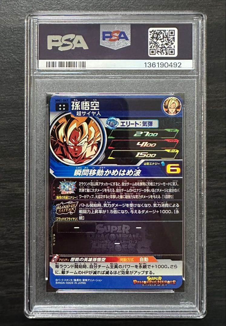 【PSA10】MM1-067 孫悟空 ドラゴンボールヒーローズ