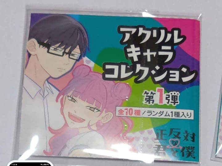 正反対な君と僕 アクリルキャラコレクション 第1弾 全10種 ジャンプショップ