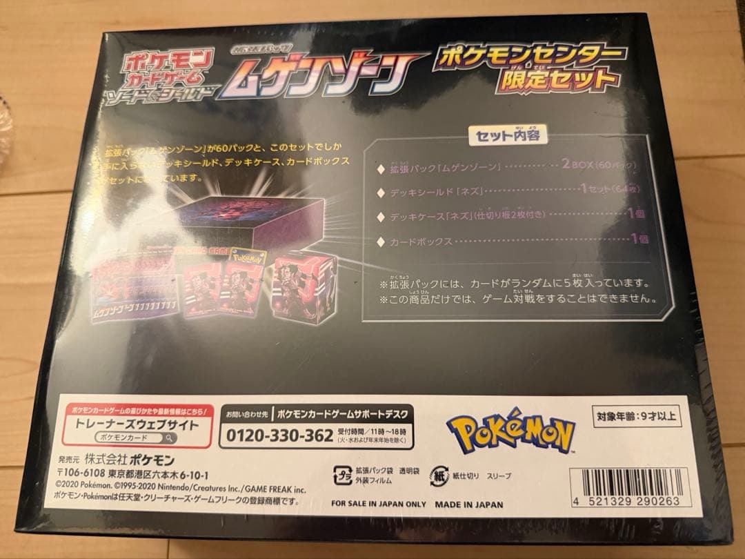 新品未開封シュリンク付　ポケモンカード ムゲンゾーン ポケモンセンター限定セット
