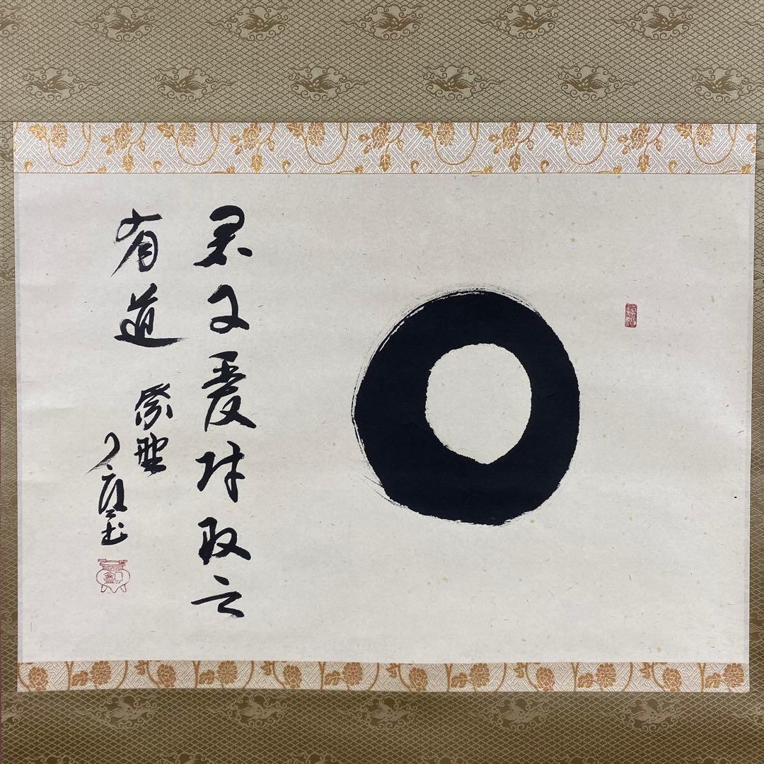 美品 掛け軸 橘宗義(橘了庵)作「円相」大徳寺 共箱 禅語 茶掛け