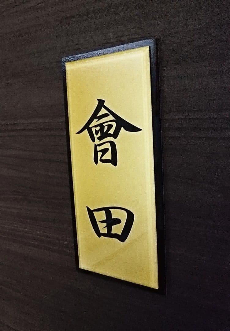 【アクリル表札】ゴールド_和テイスト＊４辺４５度面取り鏡面磨き＊1㎜単位、穴開可