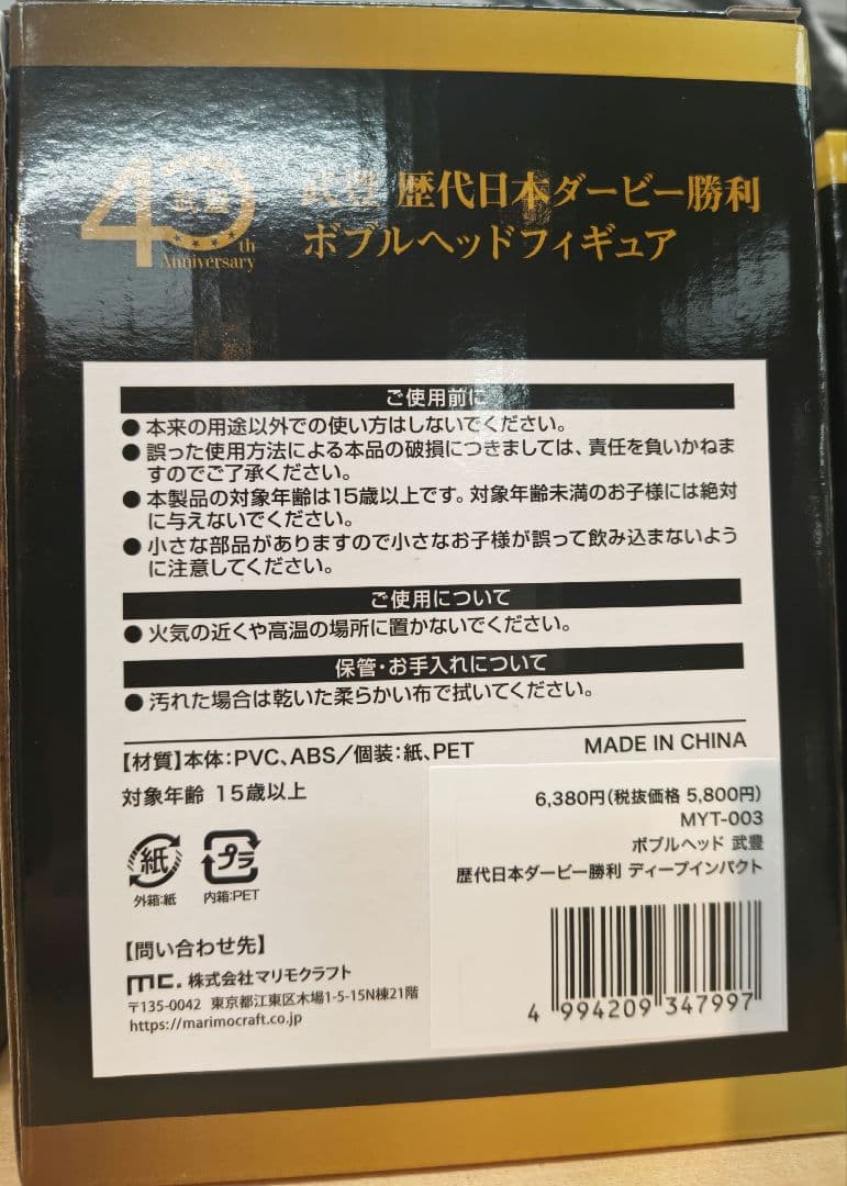 武豊騎手　ボブルヘッドフィギュア　ディープインパクト　日本ダービー　武豊展限定