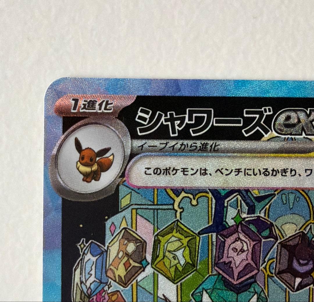 ポケモンカード　シャワーズex SAR テラスタルフェスex 205/187