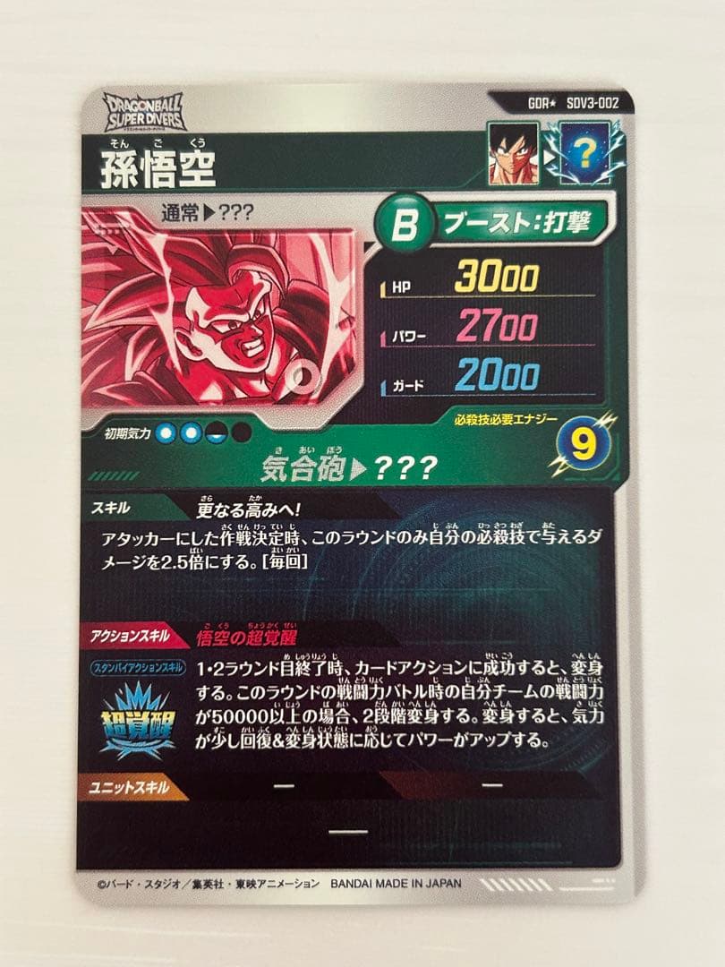 ドラゴンボールスーパーダイバーズ　SDV3-002　孫悟空　パラレル