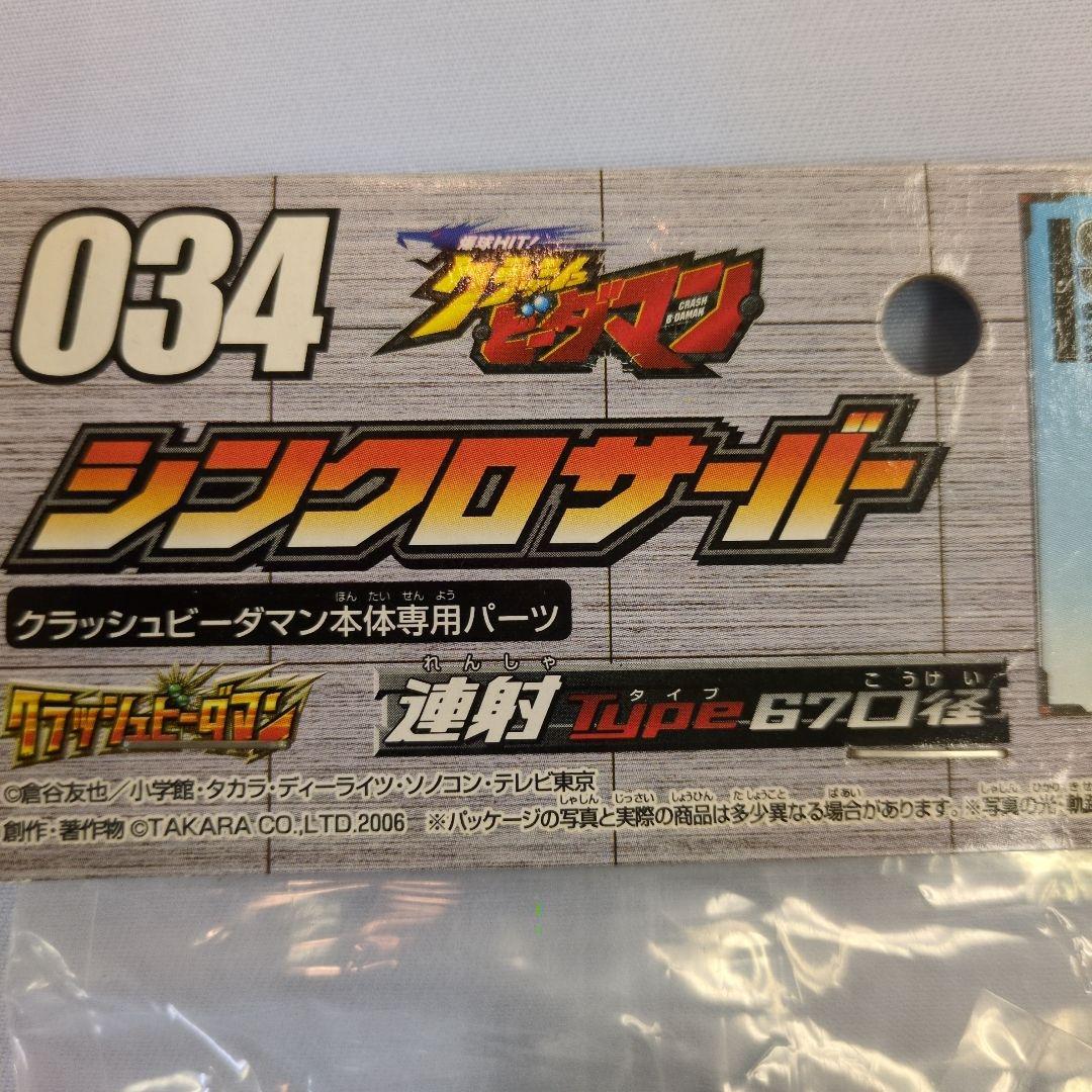 【未開封】 クラッシュ ビーダマン 034 シンクロサーバー　2 個