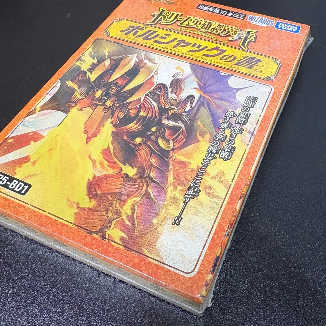 未開封品　デュエルマスターズ ドリーム英雄譚デッキ ボルシャックの書