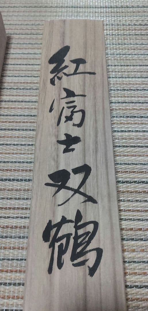 掛け軸 一正 紅富士双鶴 掛軸 美品 ♪