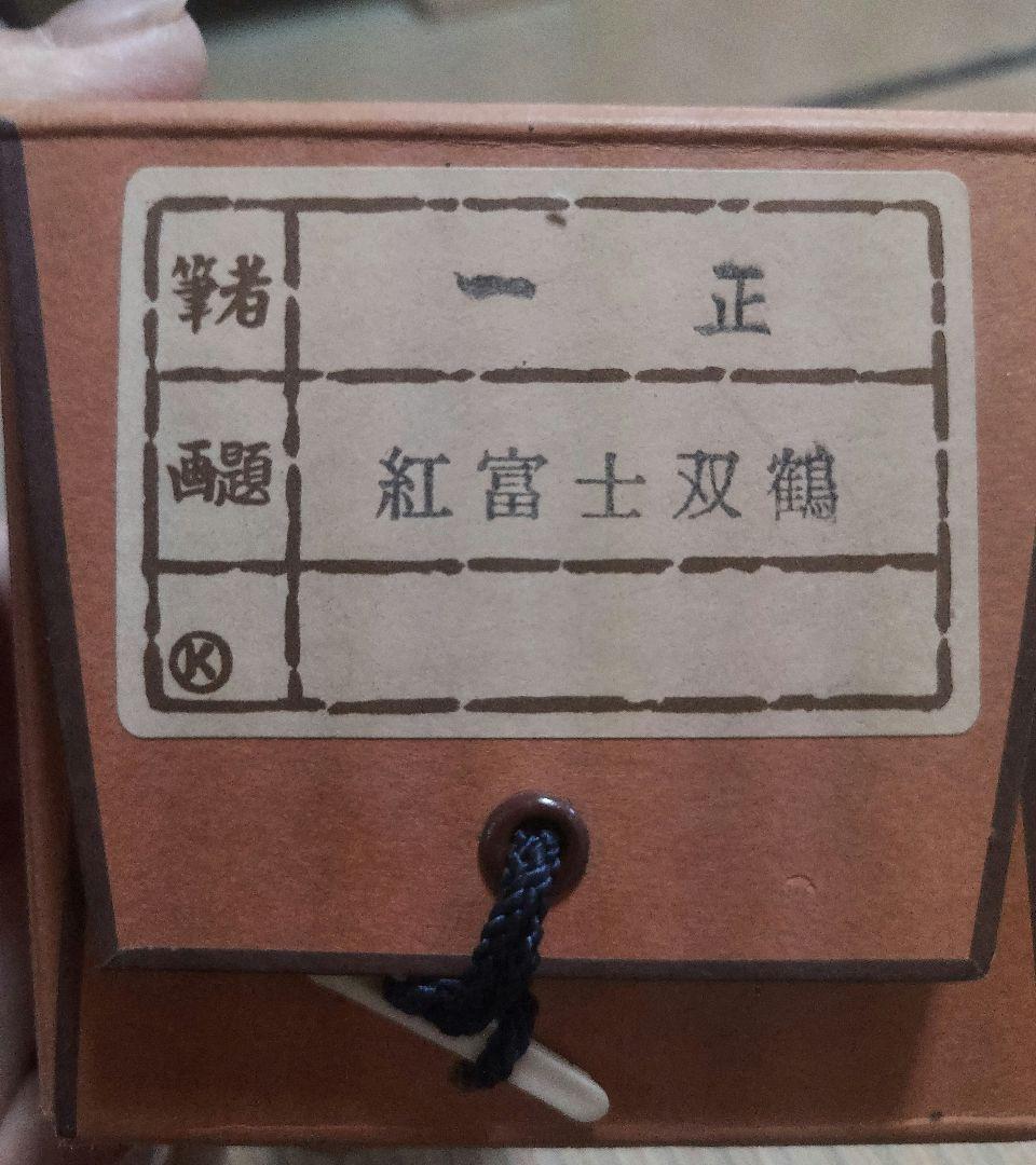 掛け軸 一正 紅富士双鶴 掛軸 美品 ♪
