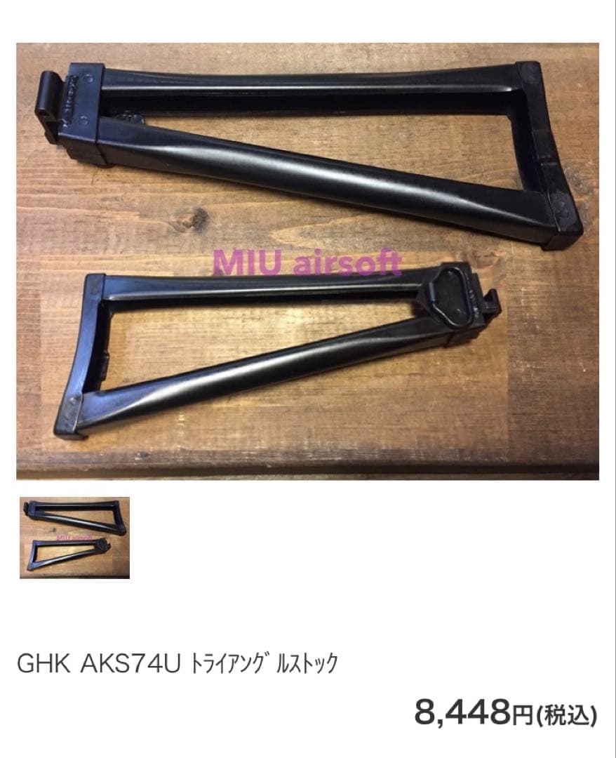 AKS74Uクリンコフ用トライアングルストック　純正部品　美品　送料無料
