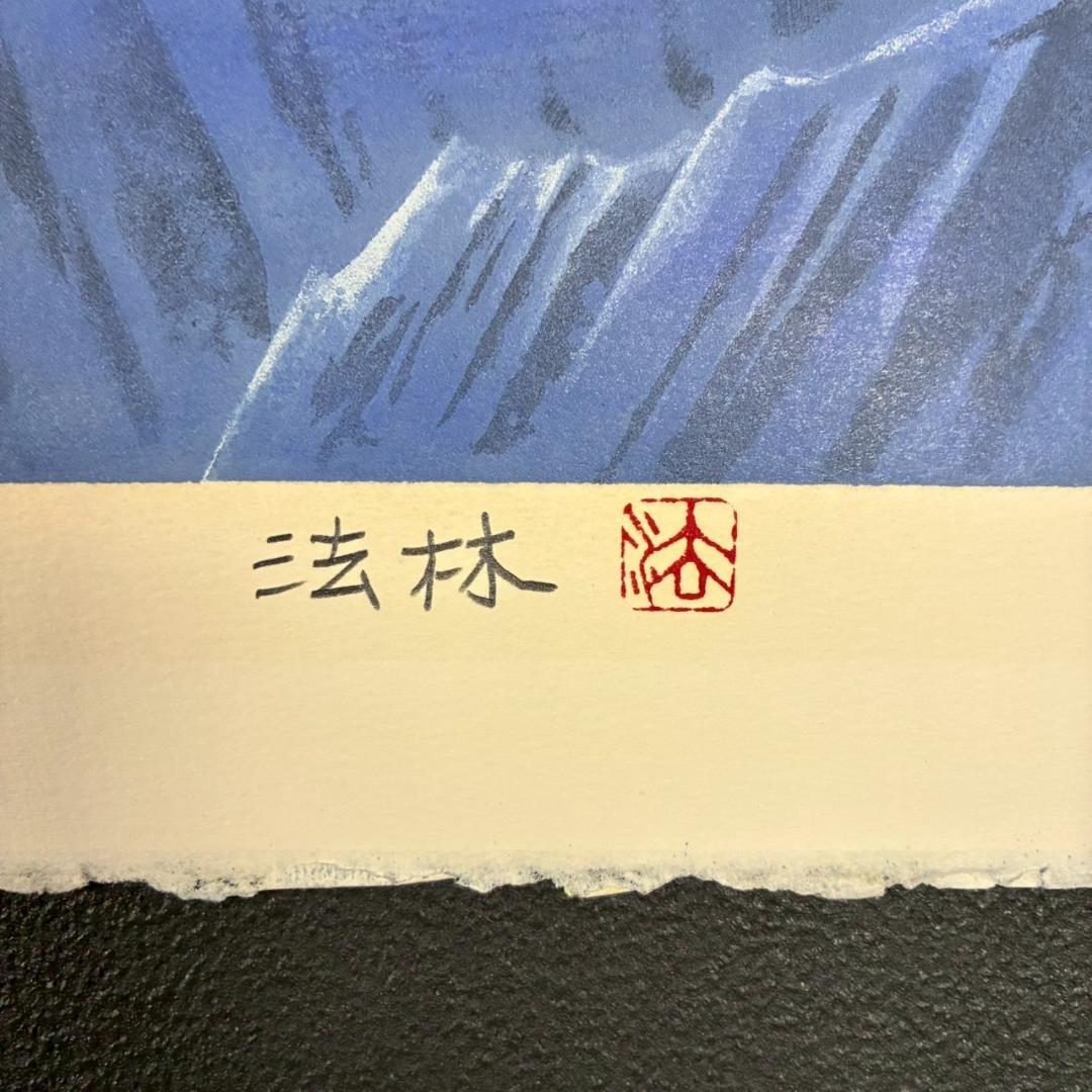 美品 福王寺法林「ヒマラヤの月」リトグラフ 直筆サイン・印章有 額縁入り 風景画
