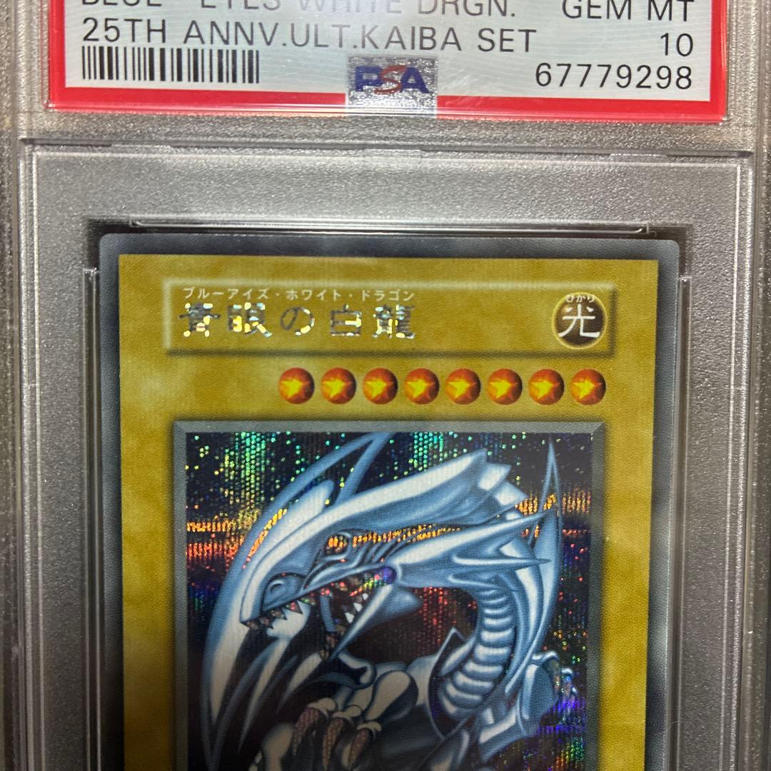 【PSA10 極上5つ目】ブルーアイズホワイトドラゴン　シークレットレア