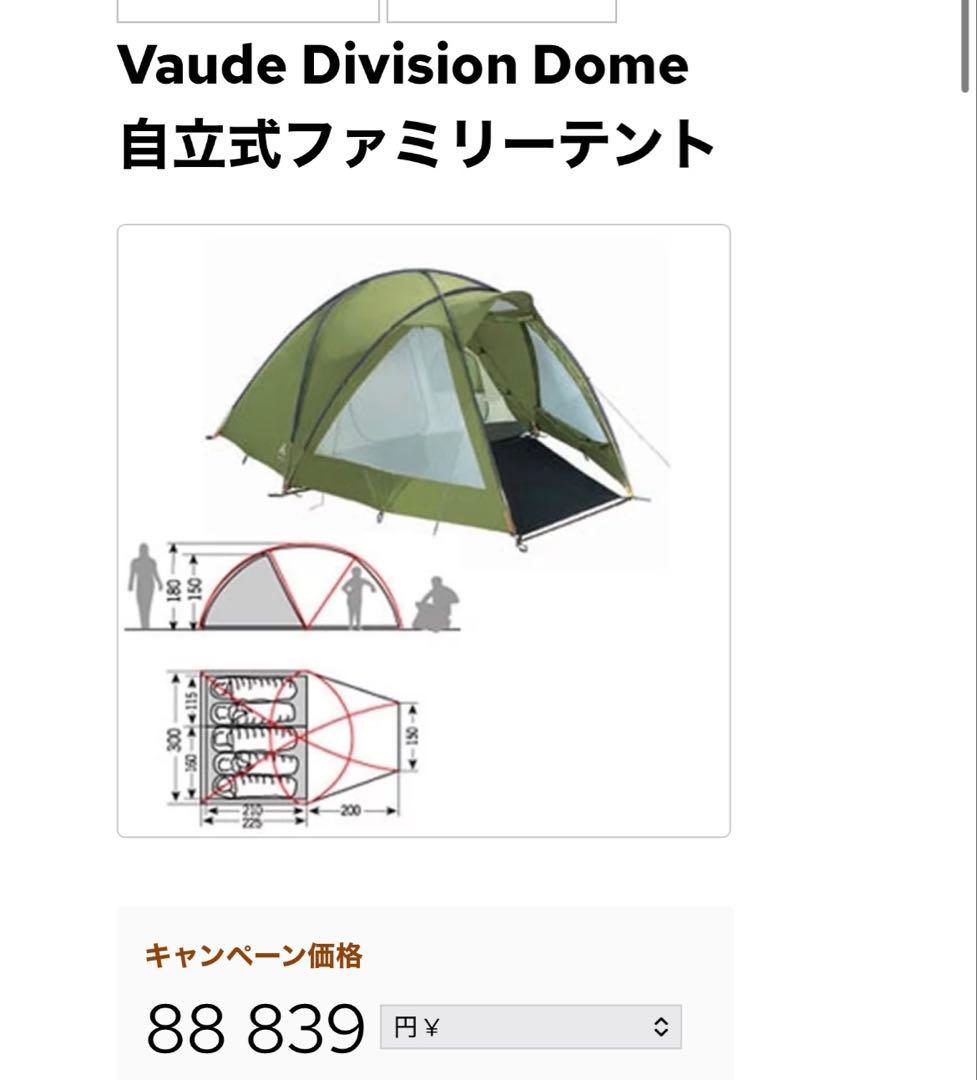 【希少】VAUDE division dome ドームテント　5人用