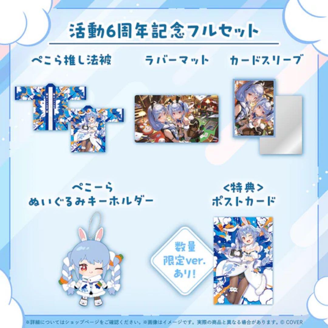 ホロライブ 兎田ぺこら 活動6周年記念 数量限定ver. フルセット
