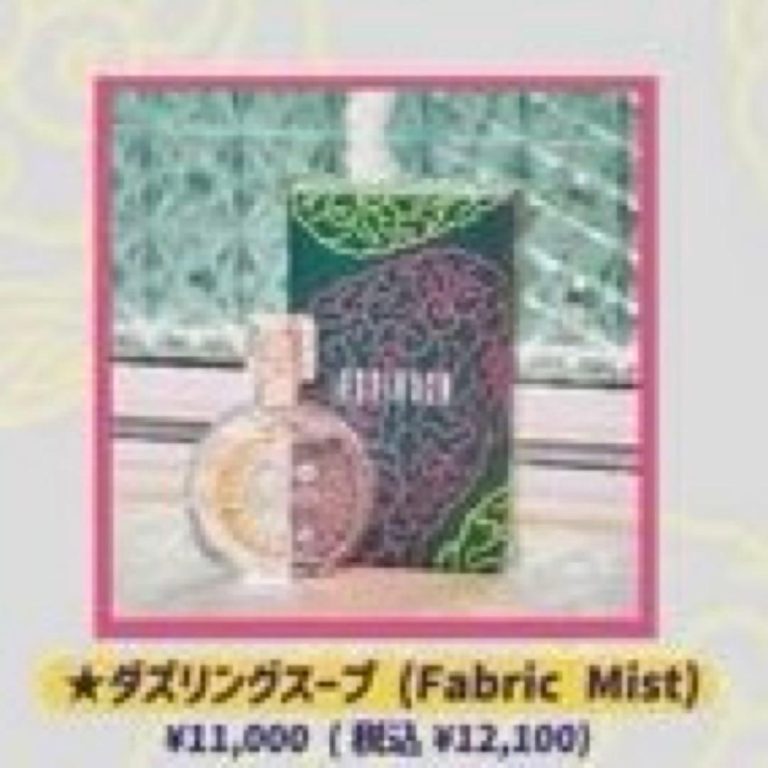 SHAKALABBITS ファブリックミスト ダズリングスープ